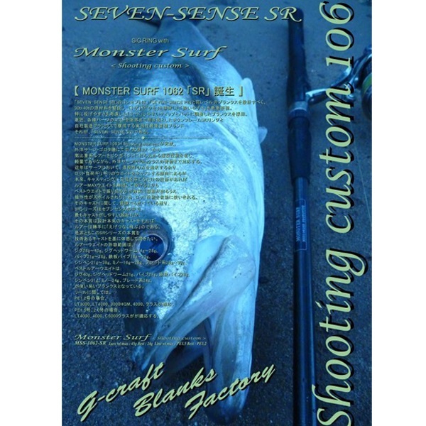 SEVEN-SENSE MONSTER SURF SR